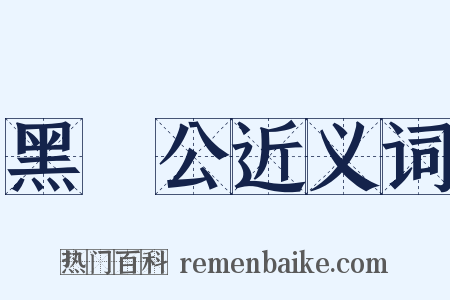 黑矟公近义词是什么意思的图片